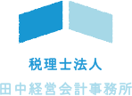 税理士法人田中経営会計事務所