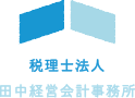 税理士法人田中経営会計事務所