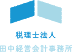 税理士法人田中経営会計事務所