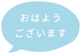 おはようございます