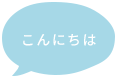 こんにちは