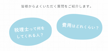 皆様からよくいただく質問をご紹介します。