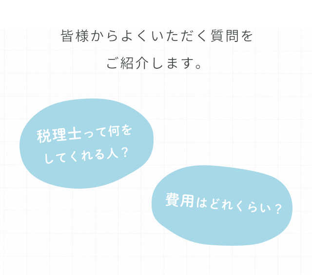 皆様からよくいただく質問をご紹介します。