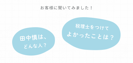 お客様に聞いてみました！