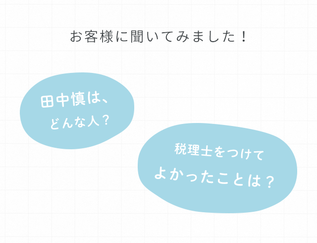 お客様に聞いてみました！