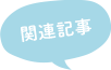 関連記事