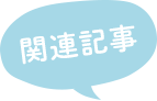 関連記事