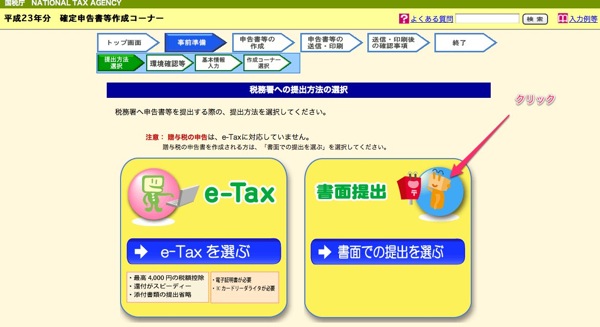 確定申告書等作成コーナー 税務署への提出方法の選択
