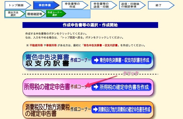 確定申告書等作成コーナー 作成申告書等の選択 作成開始