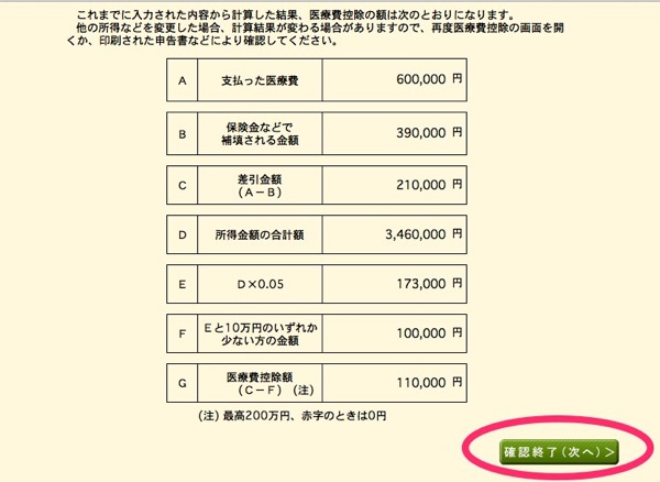 確定申告書作成コーナー 医療費控除の入力内容及び計算結果確認