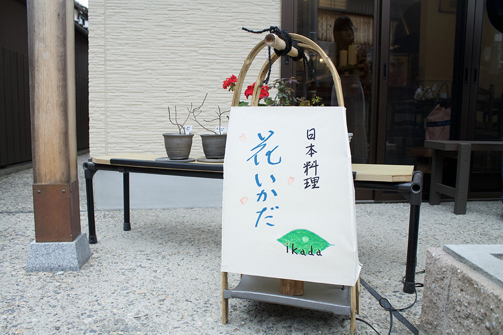 花いかだ　田中 孝昌さま