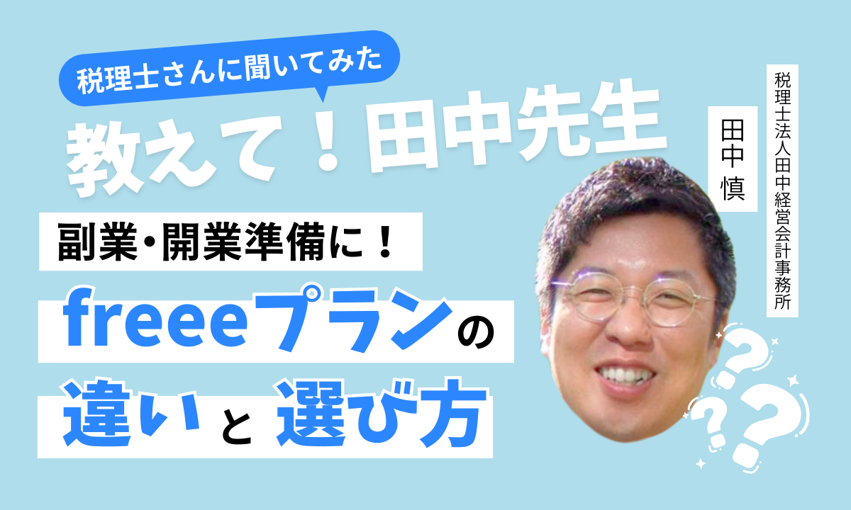 副業・開業準備に！freeeプランの違いと選び方【税理士さんに聞いてみた】